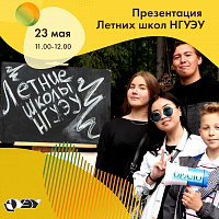 Презентация Летних школ НГУЭУ